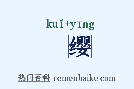 頍缨是什么意思的图片